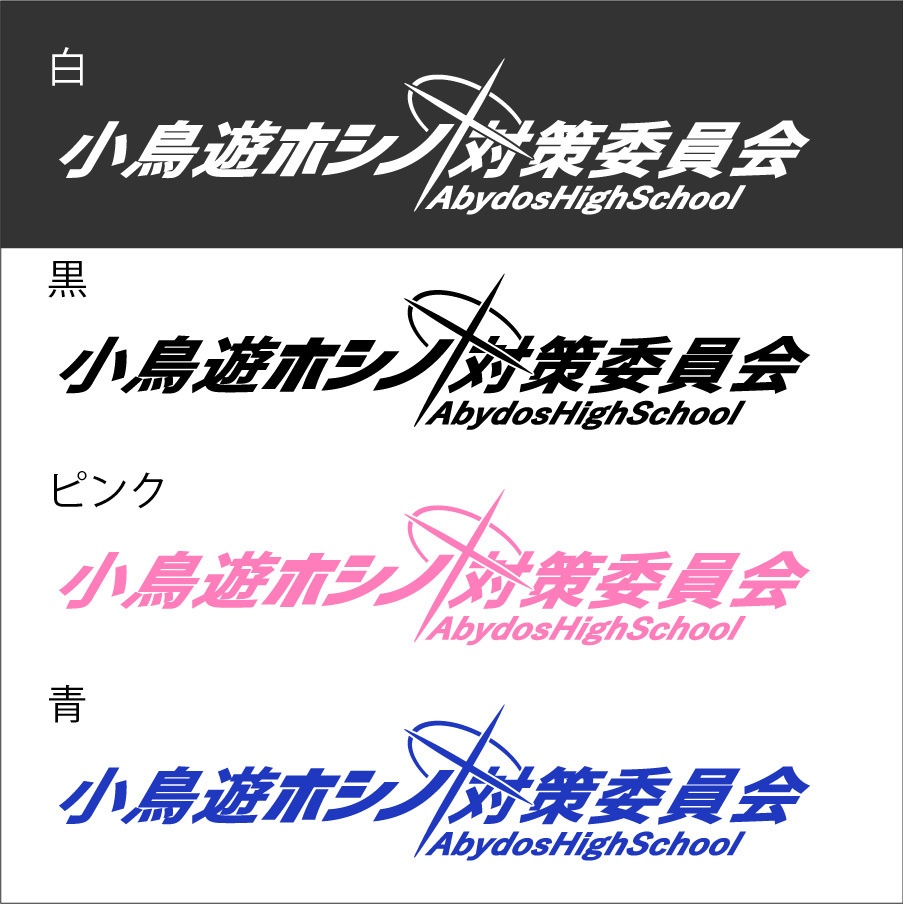 ブルアカ 小鳥遊ホシノ ネーム カッティングステッカー