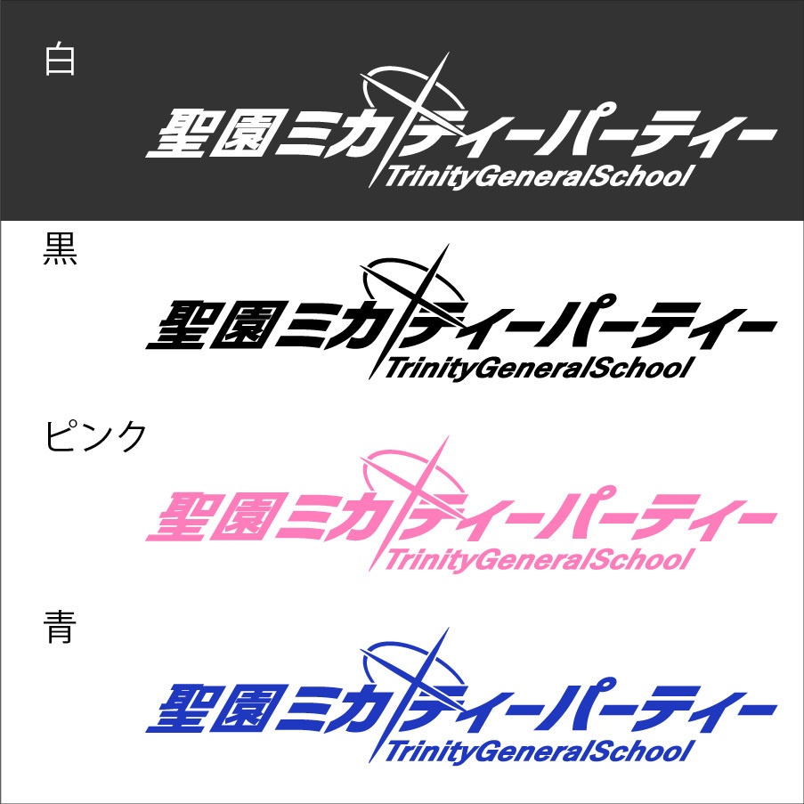 ブルアカ 聖園ミカ ネーム カッティングステッカー