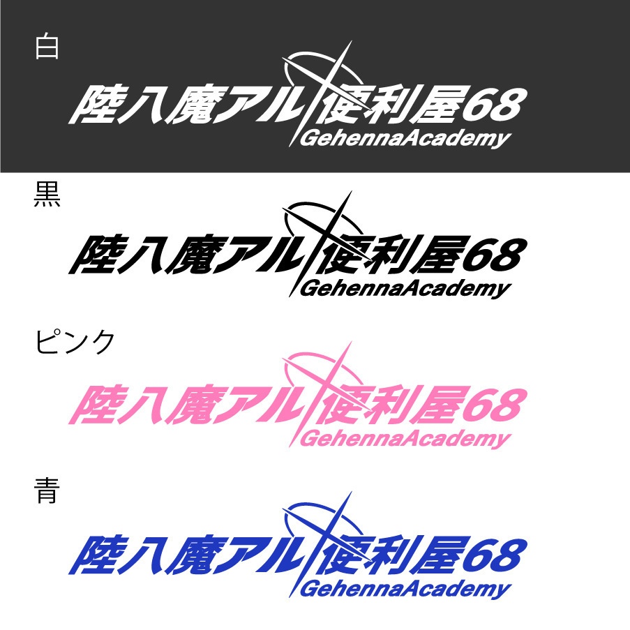 ブルアカ 陸八魔アル ネーム カッティングステッカー