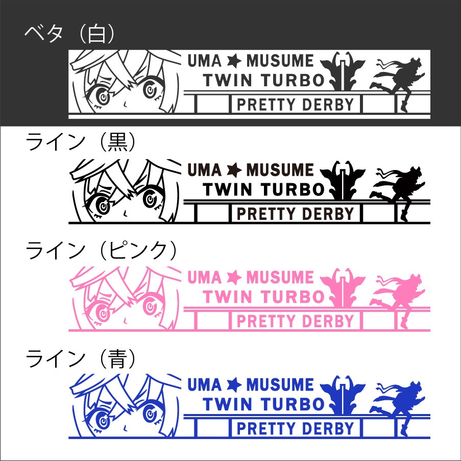 ウマ娘 ツインターボ カッティングステッカー