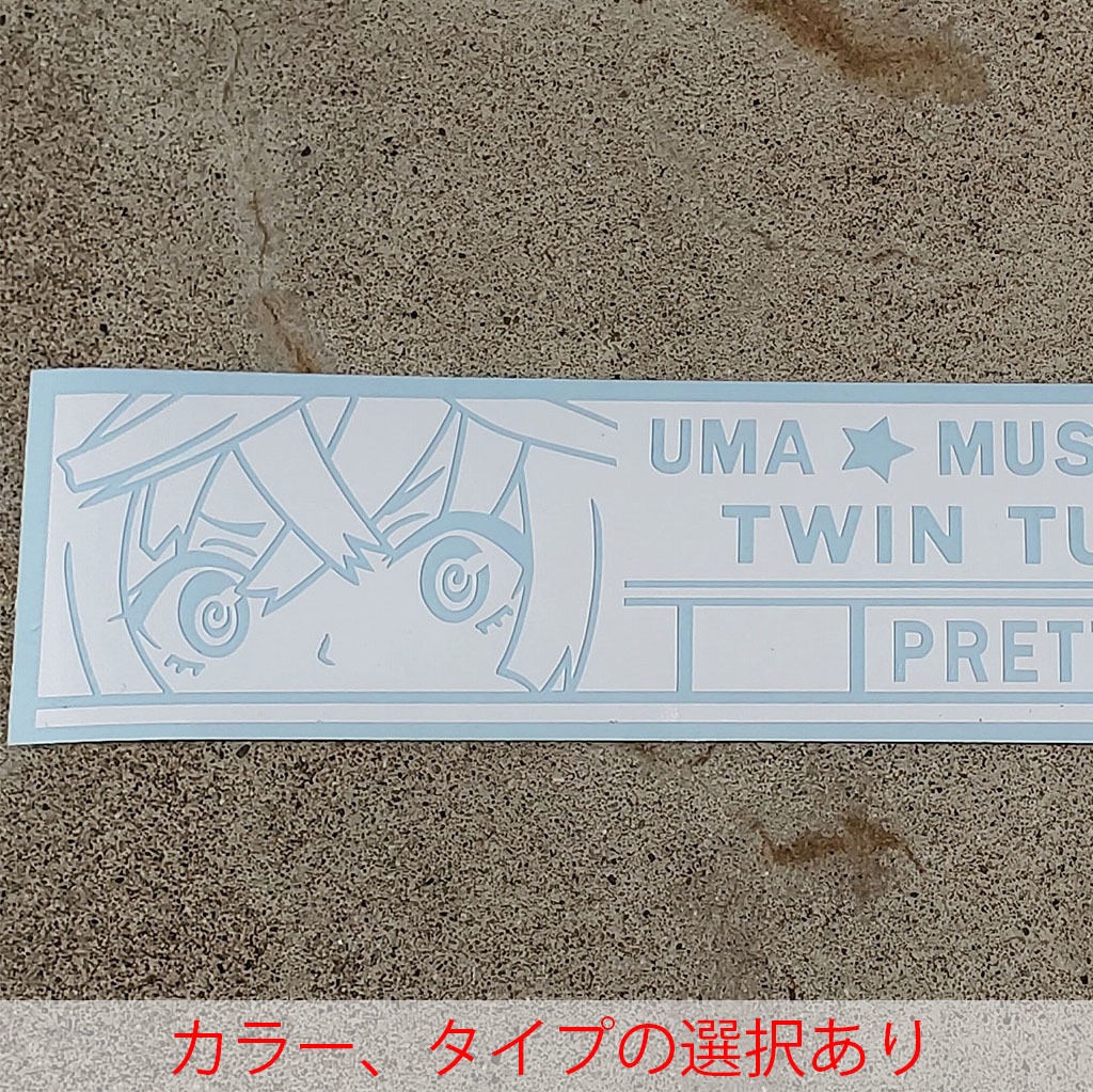 ウマ娘　ツインターボ　カッティングステッカー　EN:Cutting Sticker Uma Musume