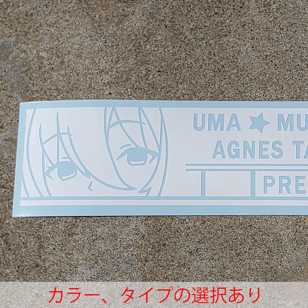 ウマ娘　アグネスタキオン　カッティングステッカー　EN:Cutting Sticker Uma Musume