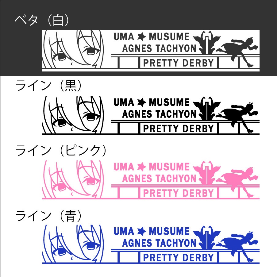 ウマ娘 アグネスタキオン カッティングステッカー