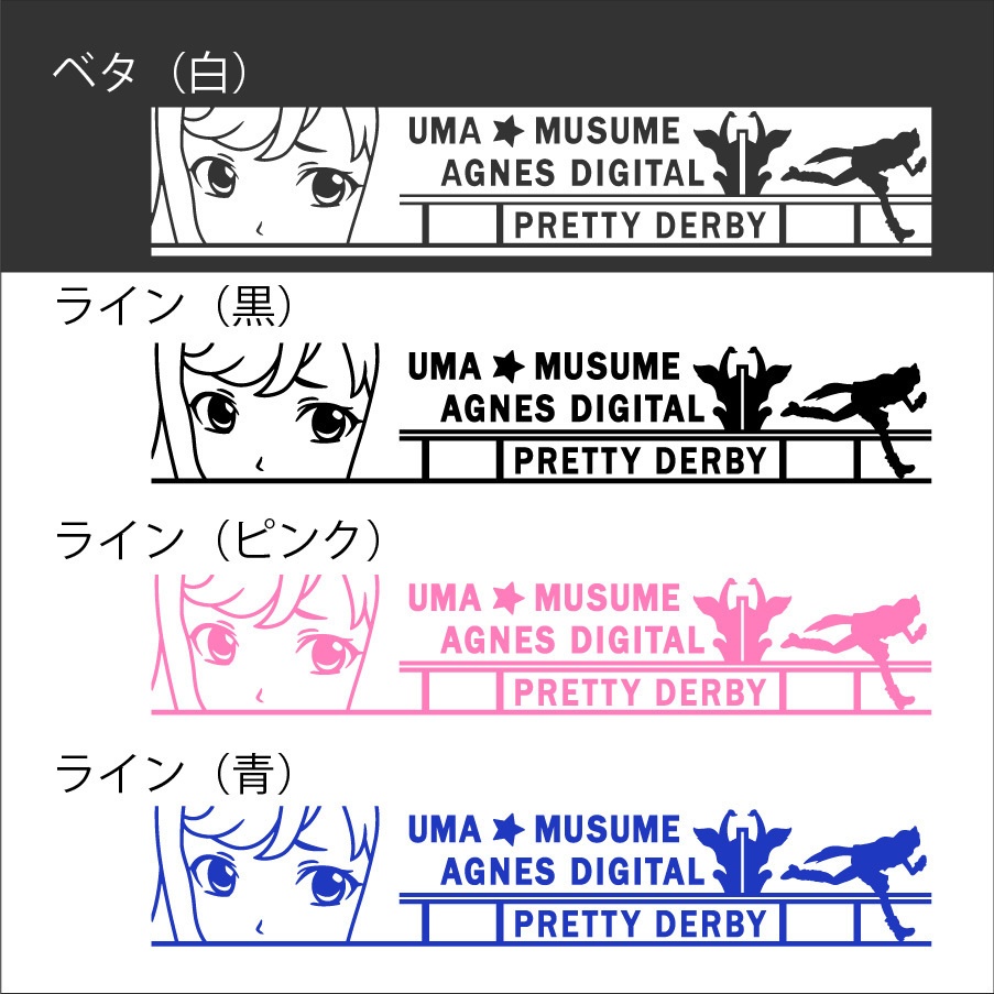 ウマ娘 アグネスデジタル カッティングステッカー