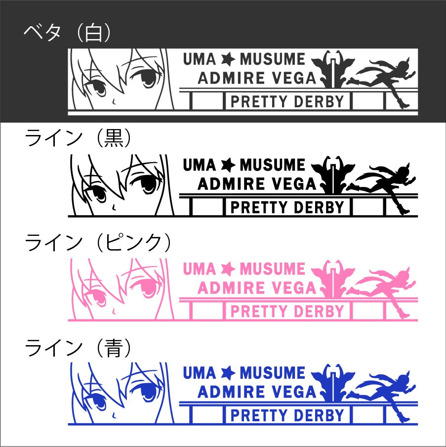 ウマ娘 アドマイヤベガ カッティングステッカー