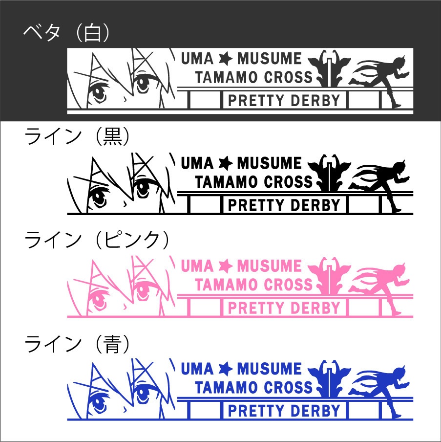 ウマ娘 タマモクロス カッティングステッカー