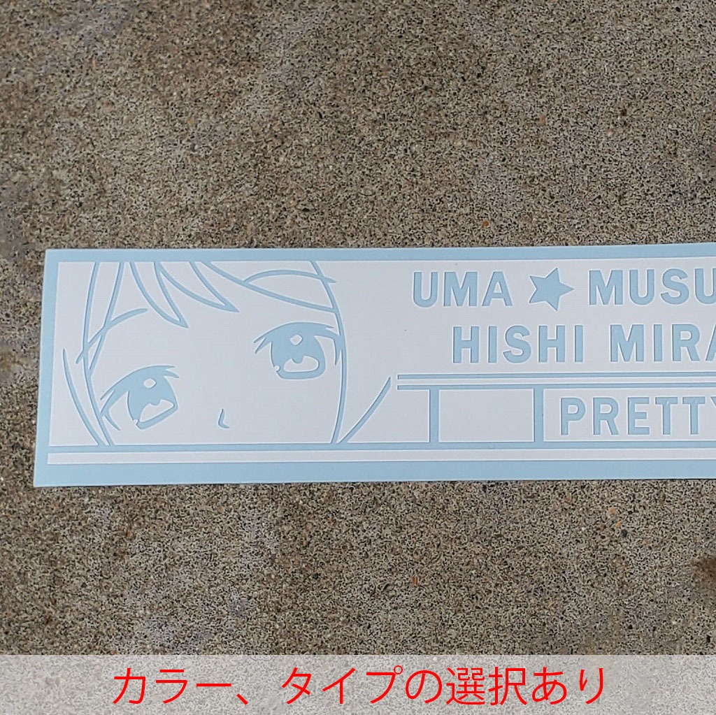 ウマ娘　ヒシミラクル　カッティングステッカー　EN:Cutting Sticker Uma Musume