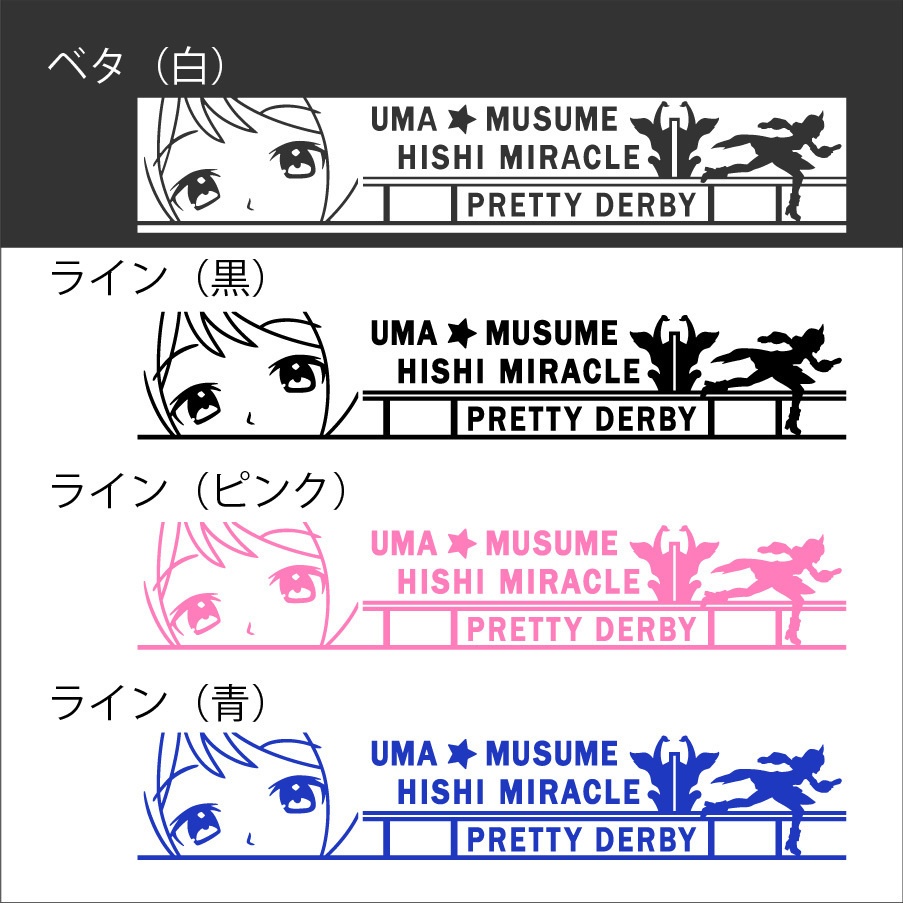 ウマ娘 ヒシミラクル カッティングステッカー