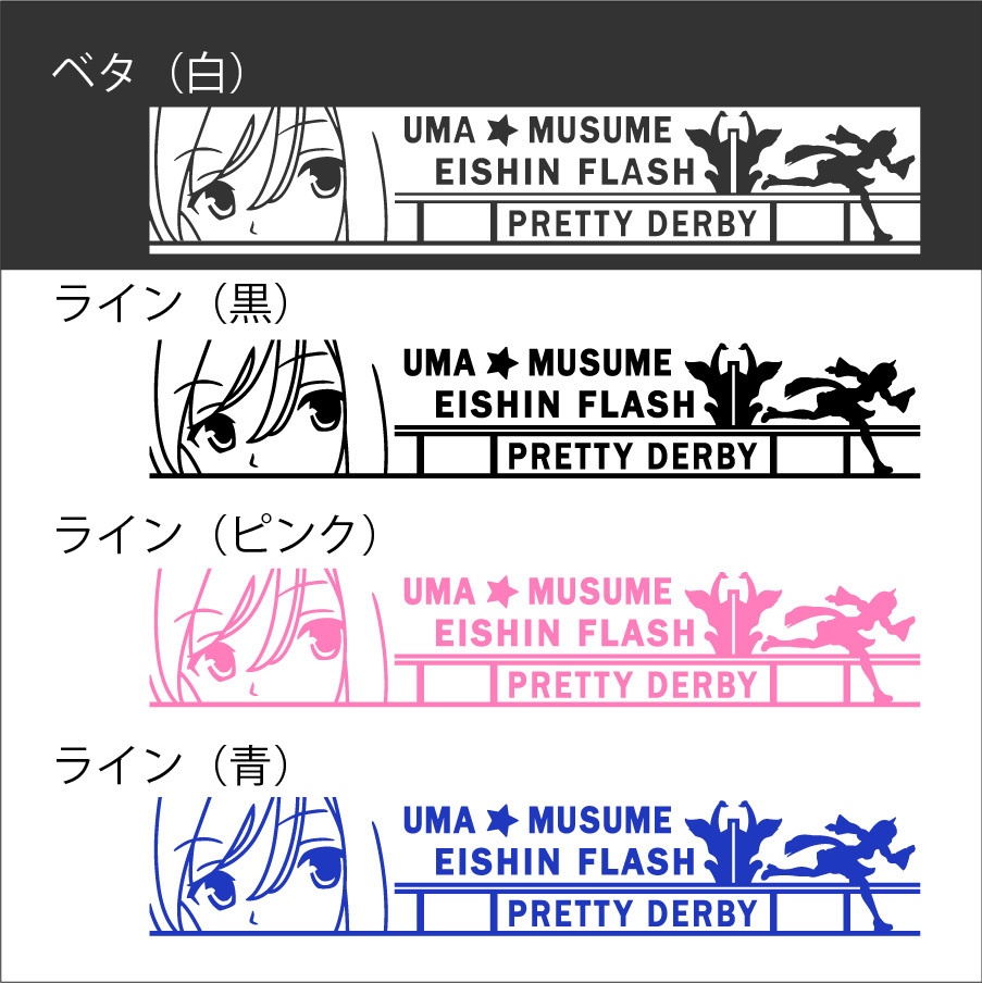 ウマ娘 エイシンフラッシュ カッティングステッカー