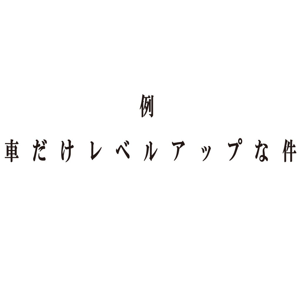 俺だけレベルアップな件 ネタステッカー