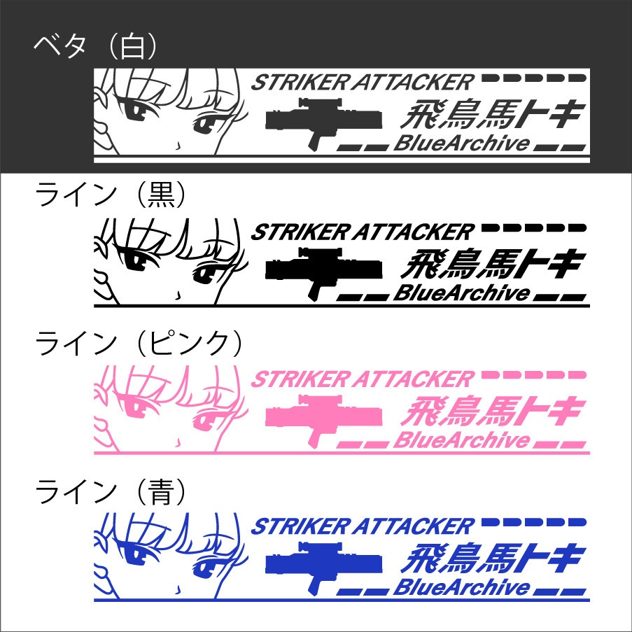 ブルアカ 飛鳥馬トキ カッティングステッカー