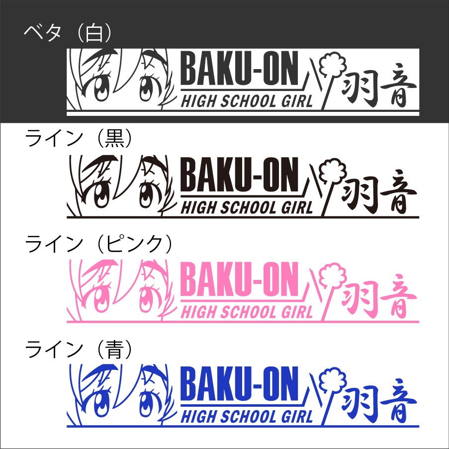 ばくおん!!　佐倉羽音　カッティングステッカー