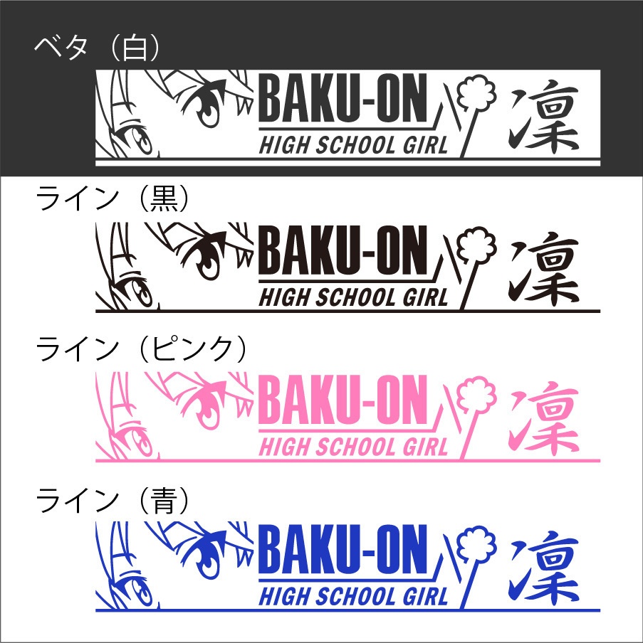 ばくおん!! 鈴乃木凜 カッティングステッカー