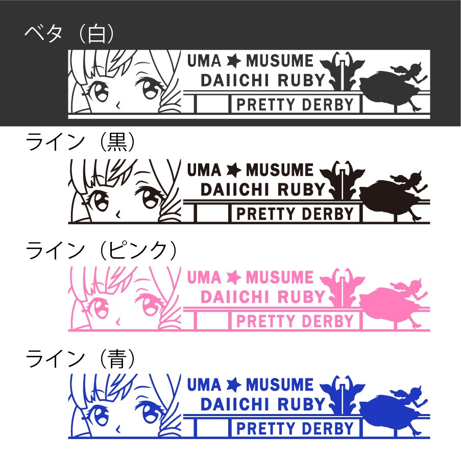ウマ娘　ダイイチルビー　カッティングステッカー　EN:Cutting Sticker Uma Musume