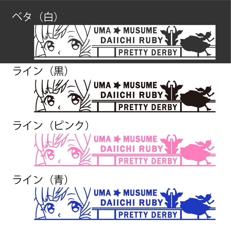 ウマ娘 ダイイチルビー カッティングステッカー