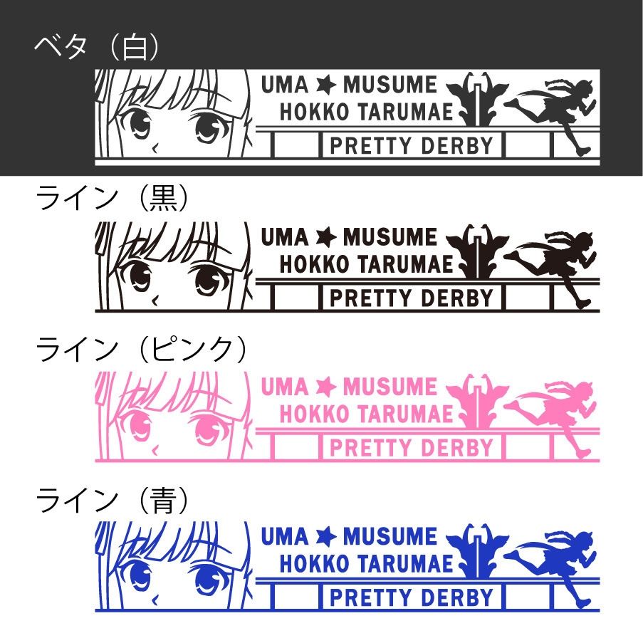 ウマ娘 ホッコータルマエ カッティングステッカー