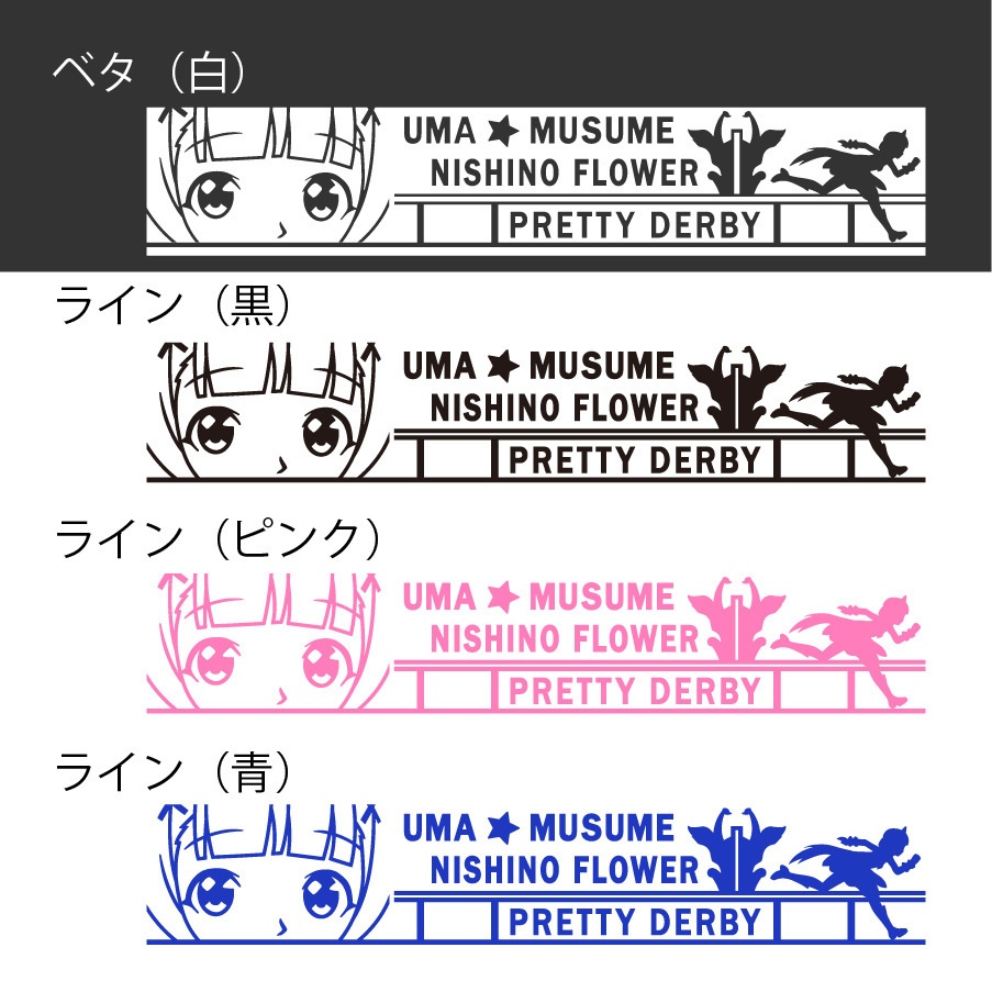 ウマ娘　ニシノフラワー　カッティングステッカー　EN:Cutting Sticker Uma Musume