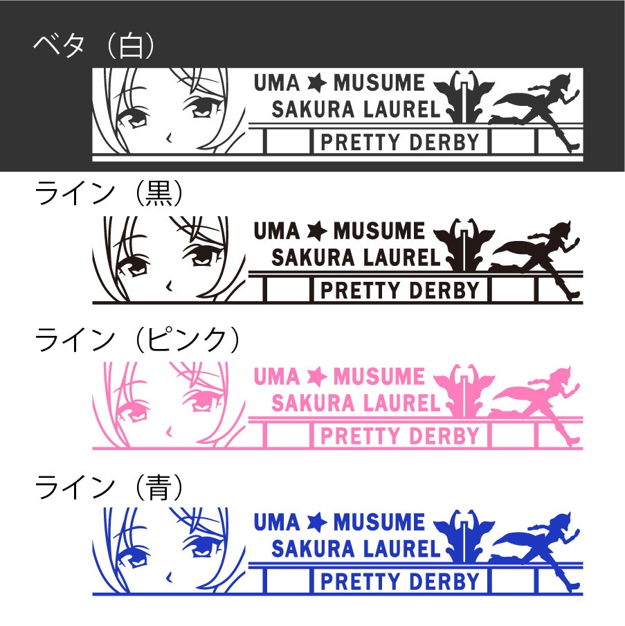 ウマ娘　サクラローレル　カッティングステッカー