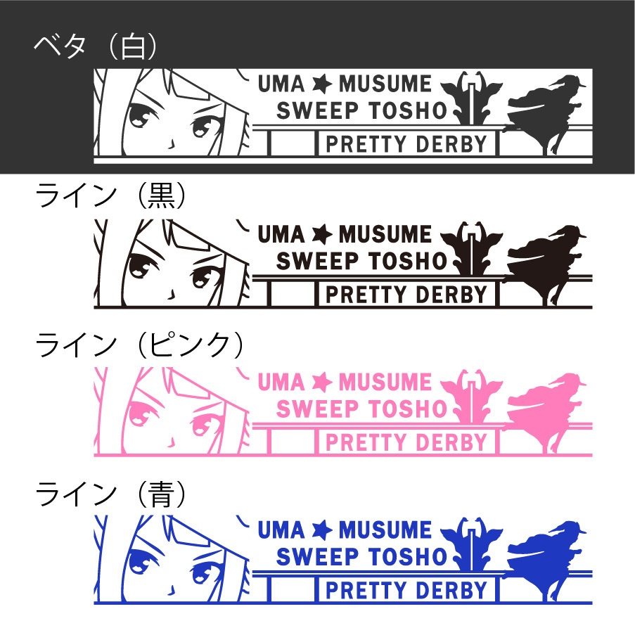 ウマ娘 スイープトウショウ カッティングステッカー