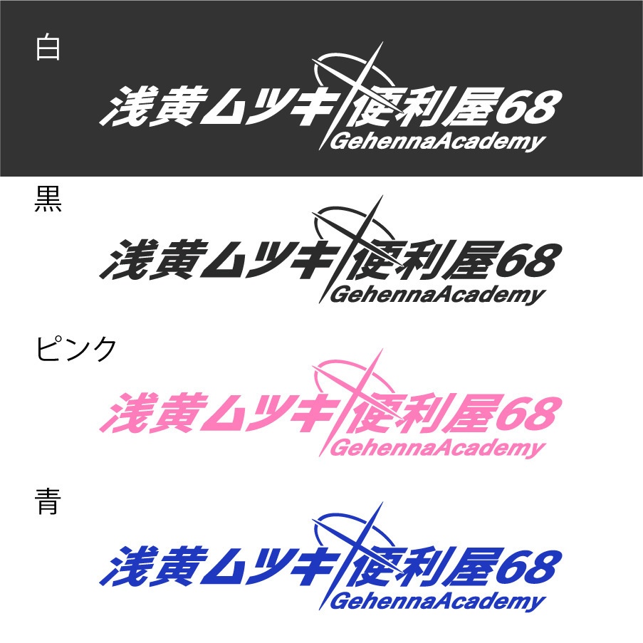 ブルアカ　浅黄ムツキ　ネーム　カッティングステッカー　EN:Cutting Sticker Blue Archive