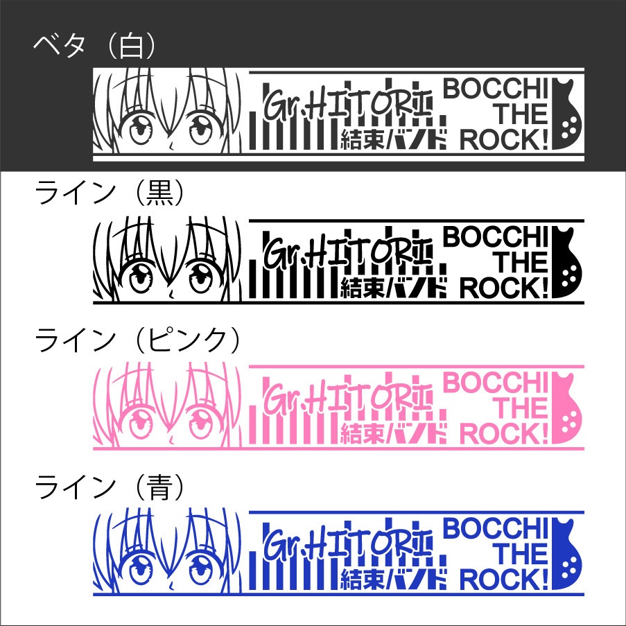 ぼっち・ざ・ろっく 後藤ひとり カッティングステッカー