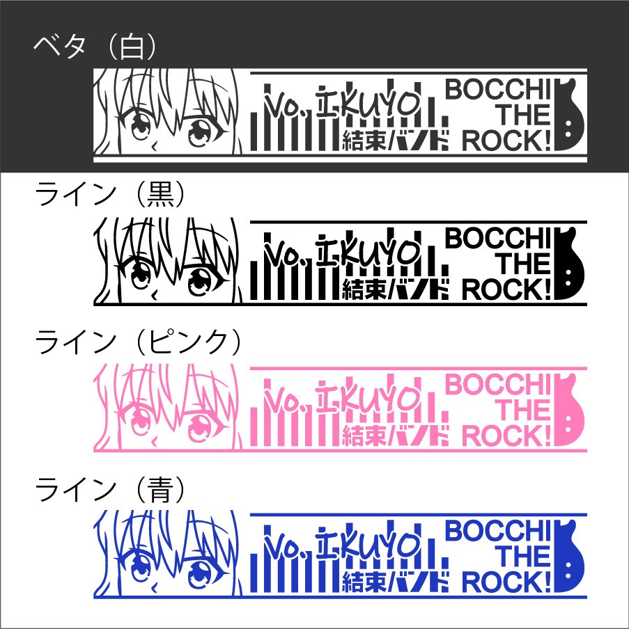 ぼっち・ざ・ろっく 喜多郁代 カッティングステッカー