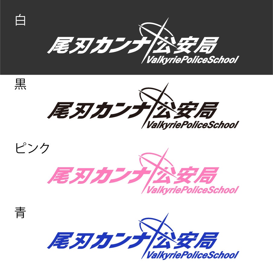 ブルアカ 尾刃カンナ ネーム カッティングステッカー