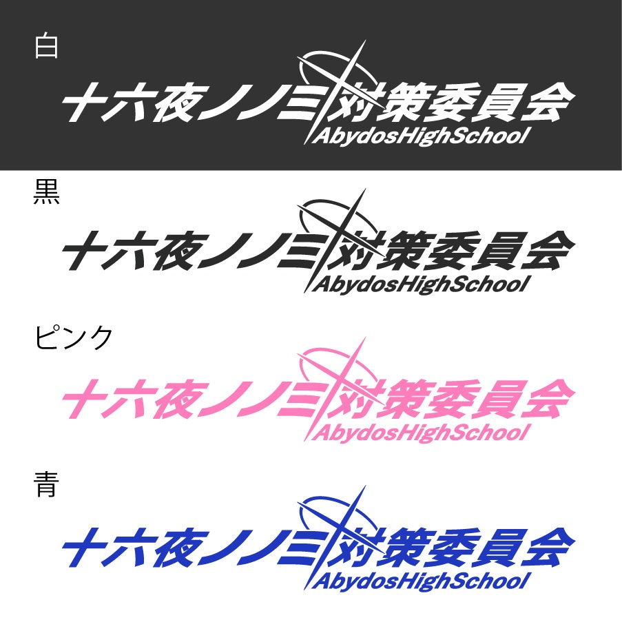 ブルアカ　十六夜ノノミ　ネーム　カッティングステッカー