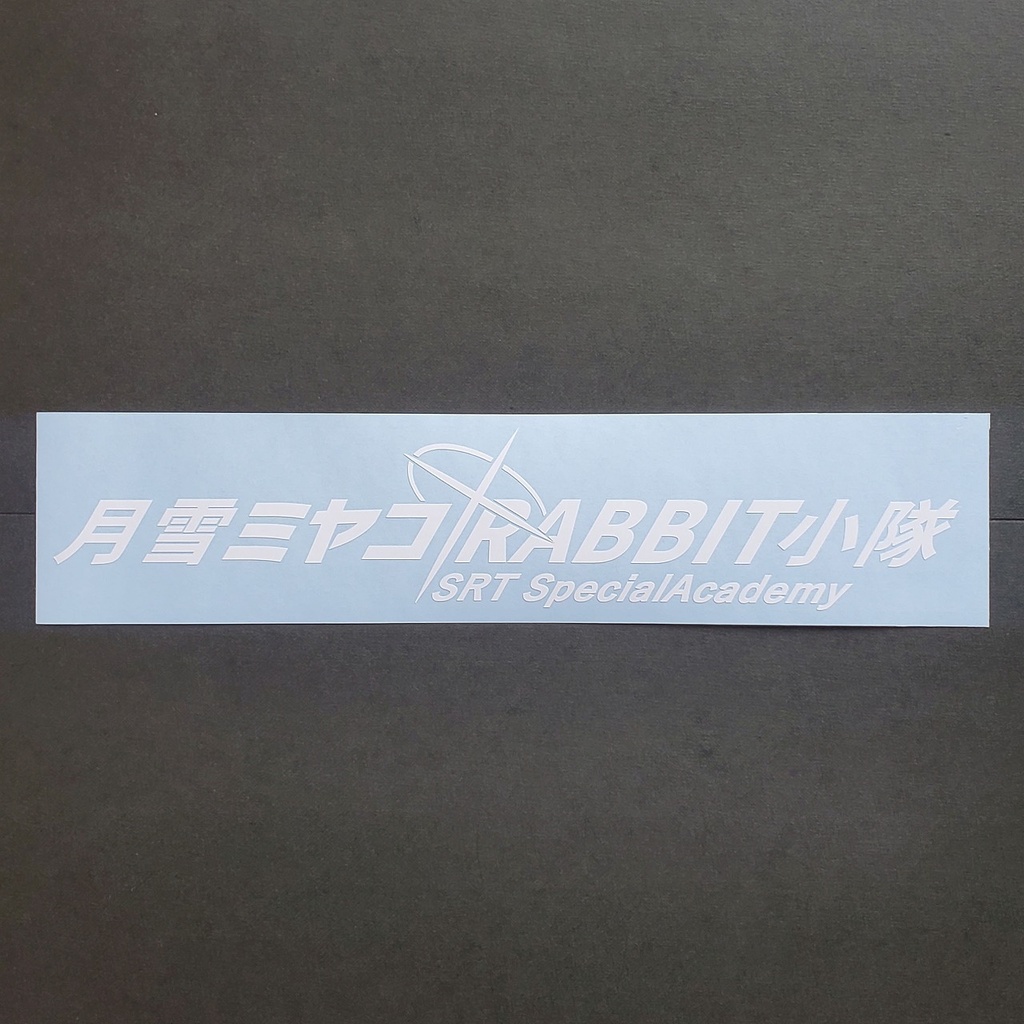 ブルアカ 月雪ミヤコ ネーム カッティングステッカー