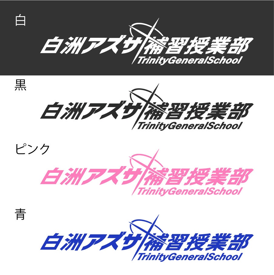ブルアカ 白洲アズサ ネーム カッティングステッカー EN:Cutting Sticker Blue Archive