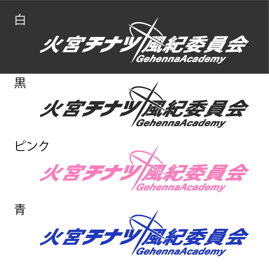 ブルアカ　火宮チナツ　ネーム　カッティングステッカー
