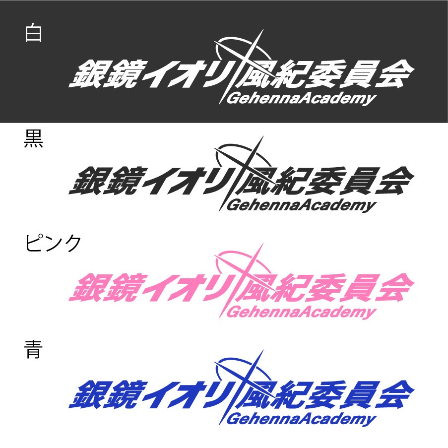 ブルアカ 銀鏡イオリ ネーム カッティングステッカー