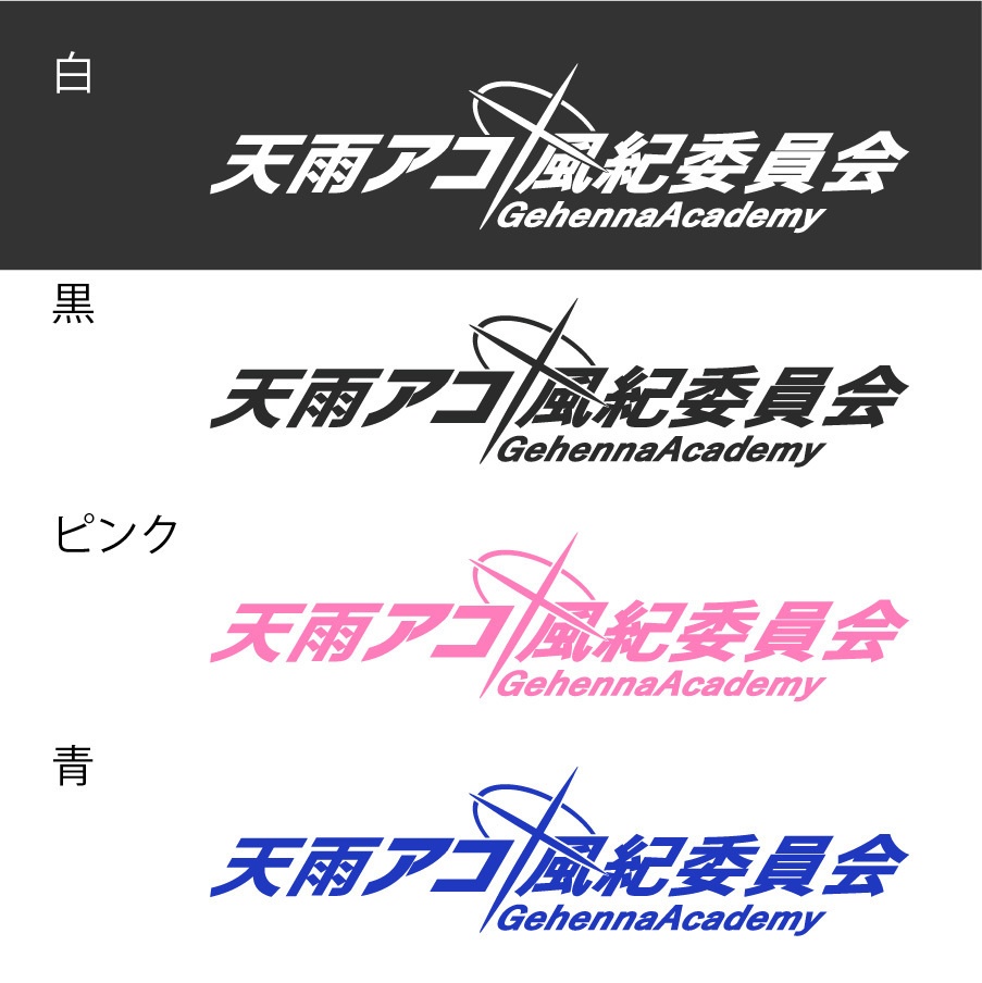 ブルアカ 天雨アコ ネーム カッティングステッカー