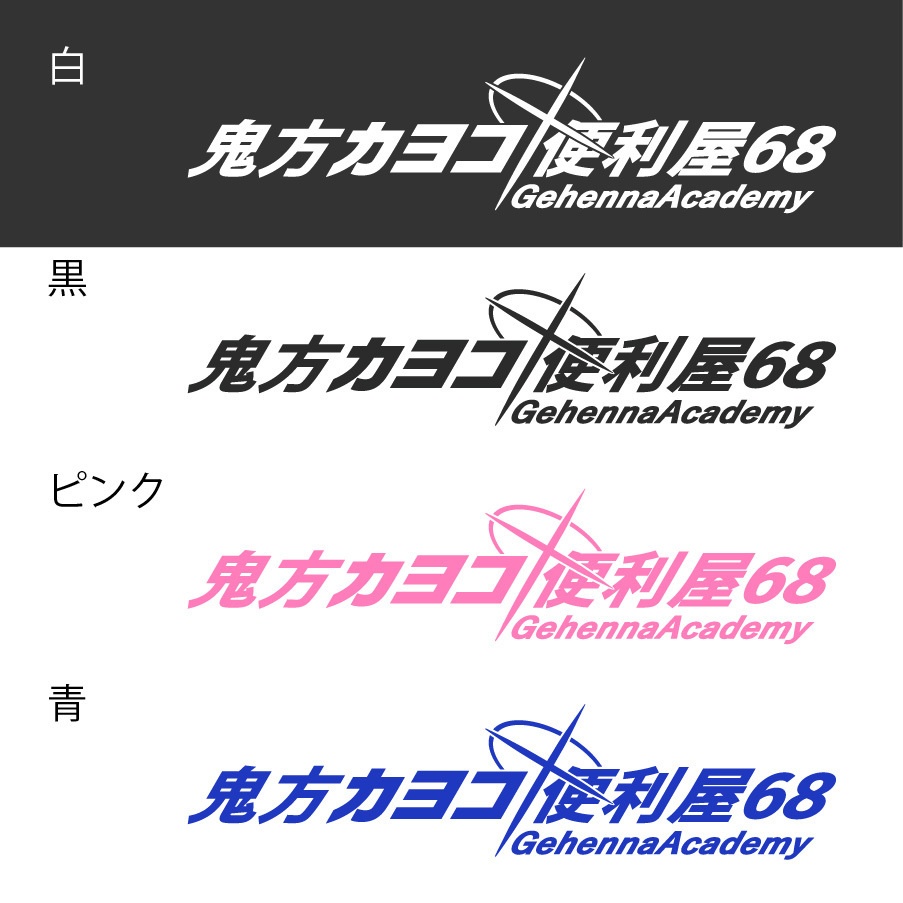ブルアカ　鬼方カヨコ　ネーム　カッティングステッカー　EN:Cutting Sticker Blue Archive