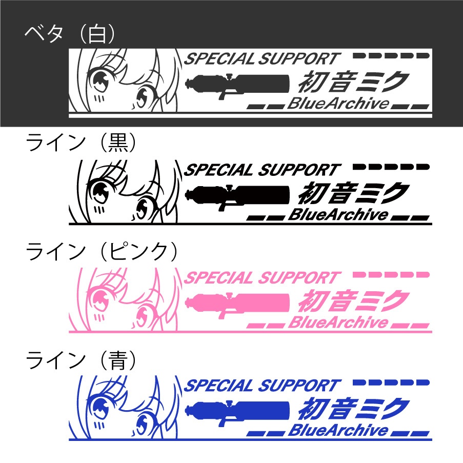 ブルアカ 初音ミク カッティングステッカー