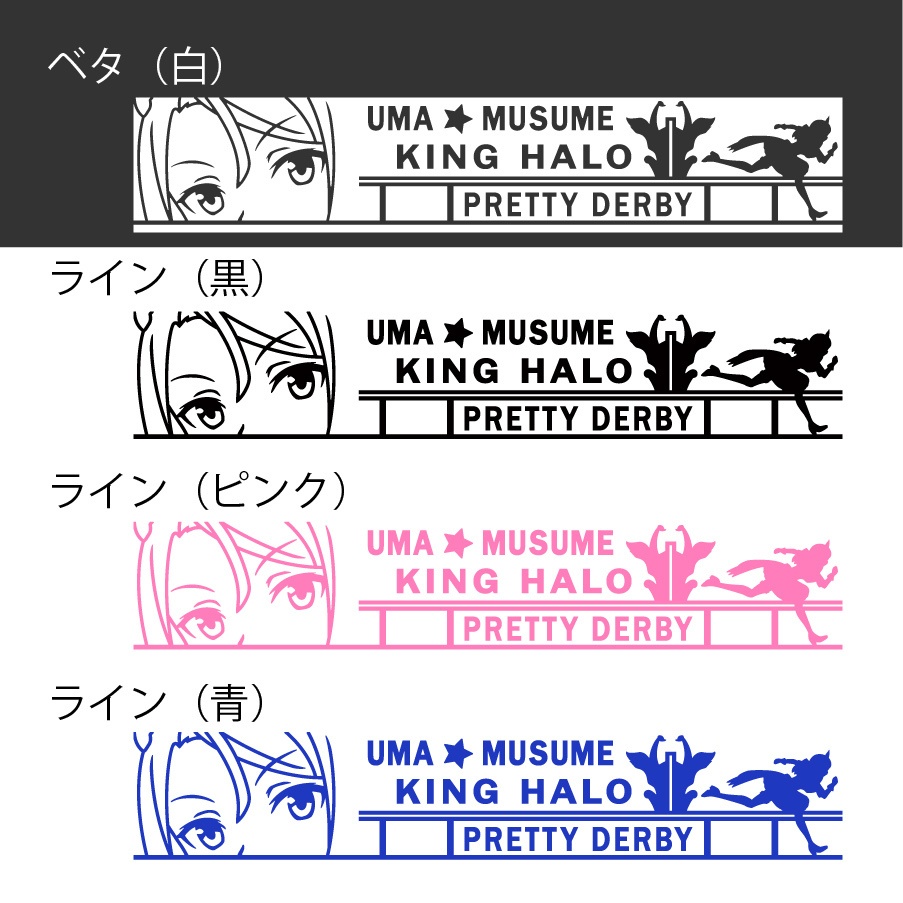 ウマ娘 キングヘイロー カッティングステッカー