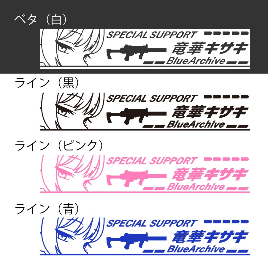 ブルアカ 竜華キサキ カッティングステッカー