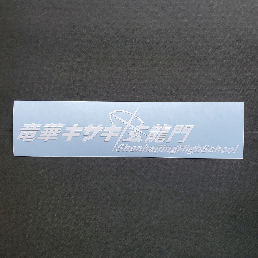 ブルアカ　竜華キサキ　ネーム　カッティングステッカー　EN:Cutting Sticker Blue Archive