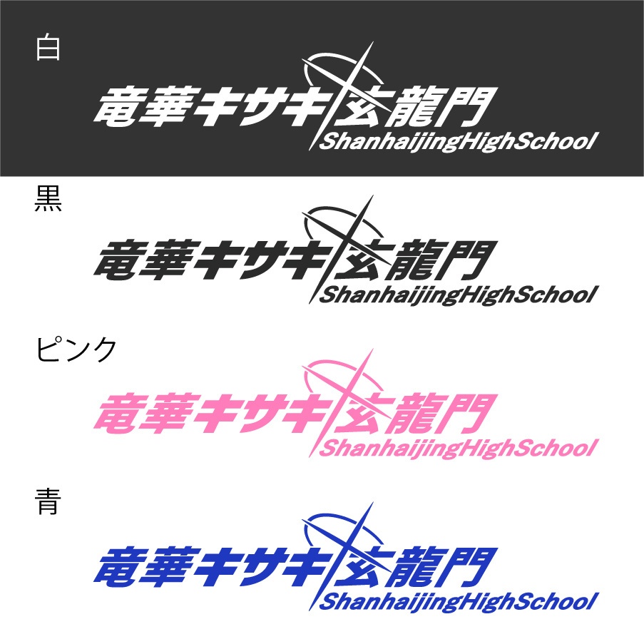 ブルアカ 竜華キサキ ネーム カッティングステッカー