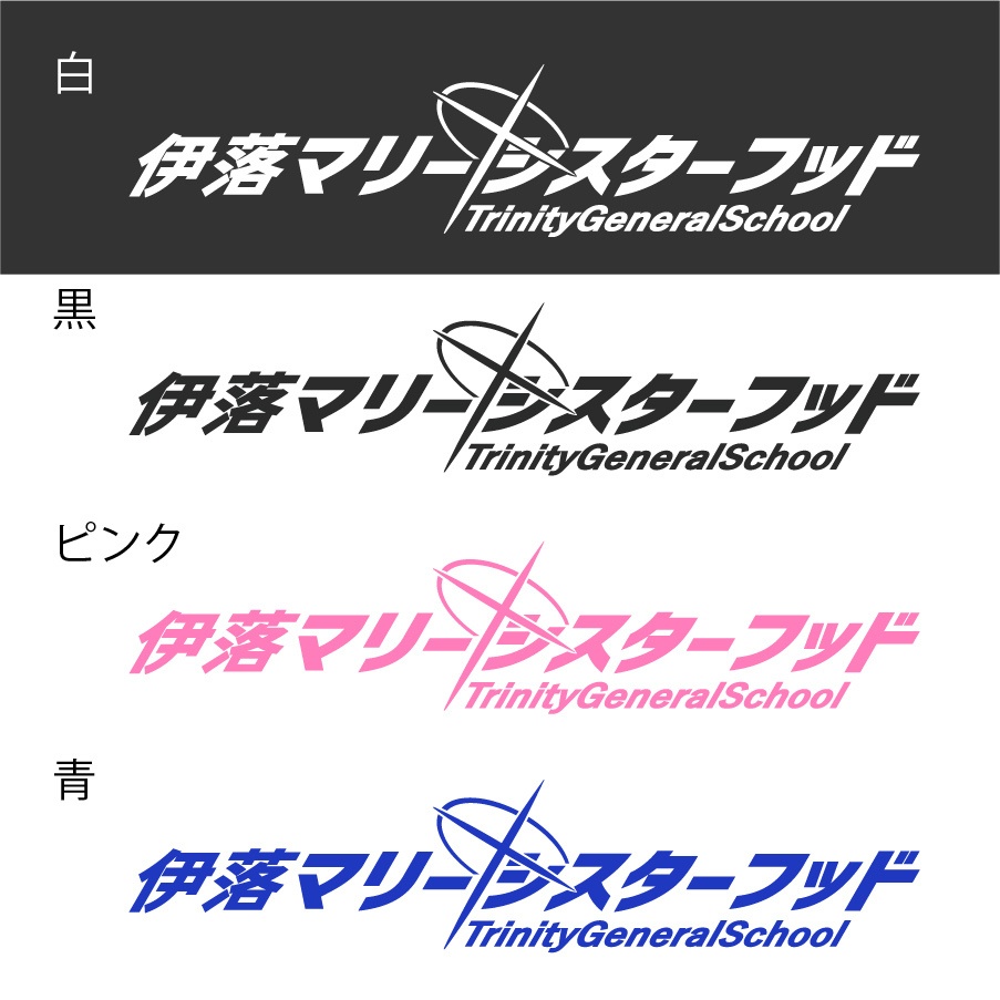 ブルアカ　伊落マリー　ネーム　カッティングステッカー　EN:Cutting Sticker Blue Archive