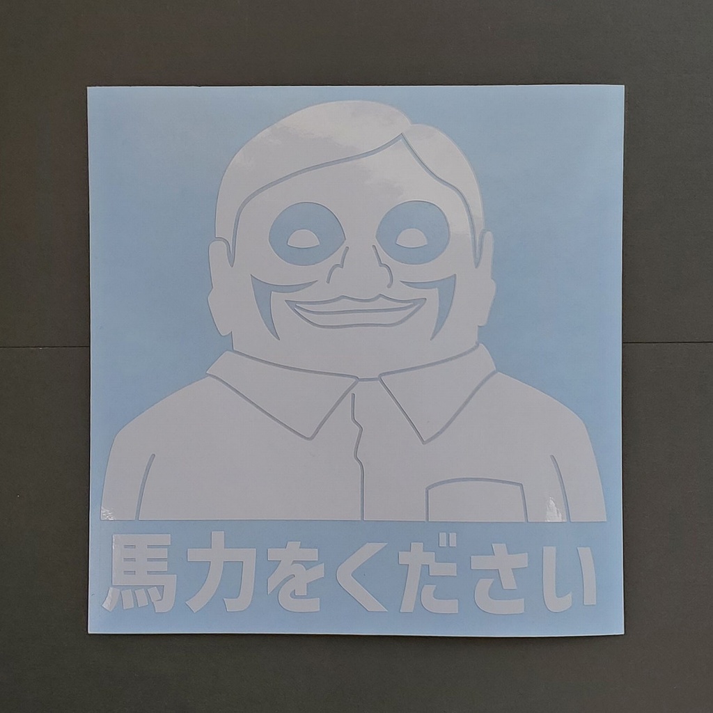 ダンダダン ネタ2 カッティングステッカー