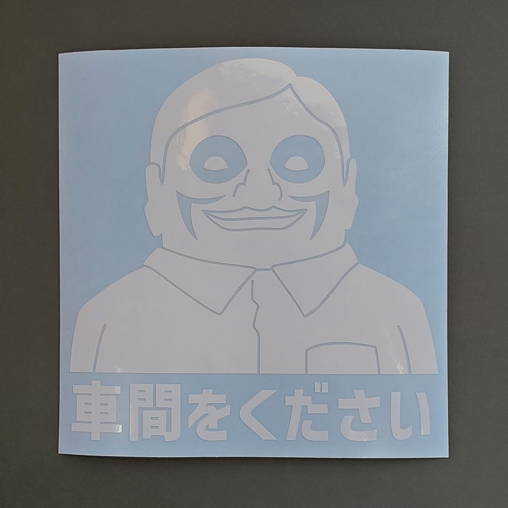 ダンダダン ネタ2 カッティングステッカー
