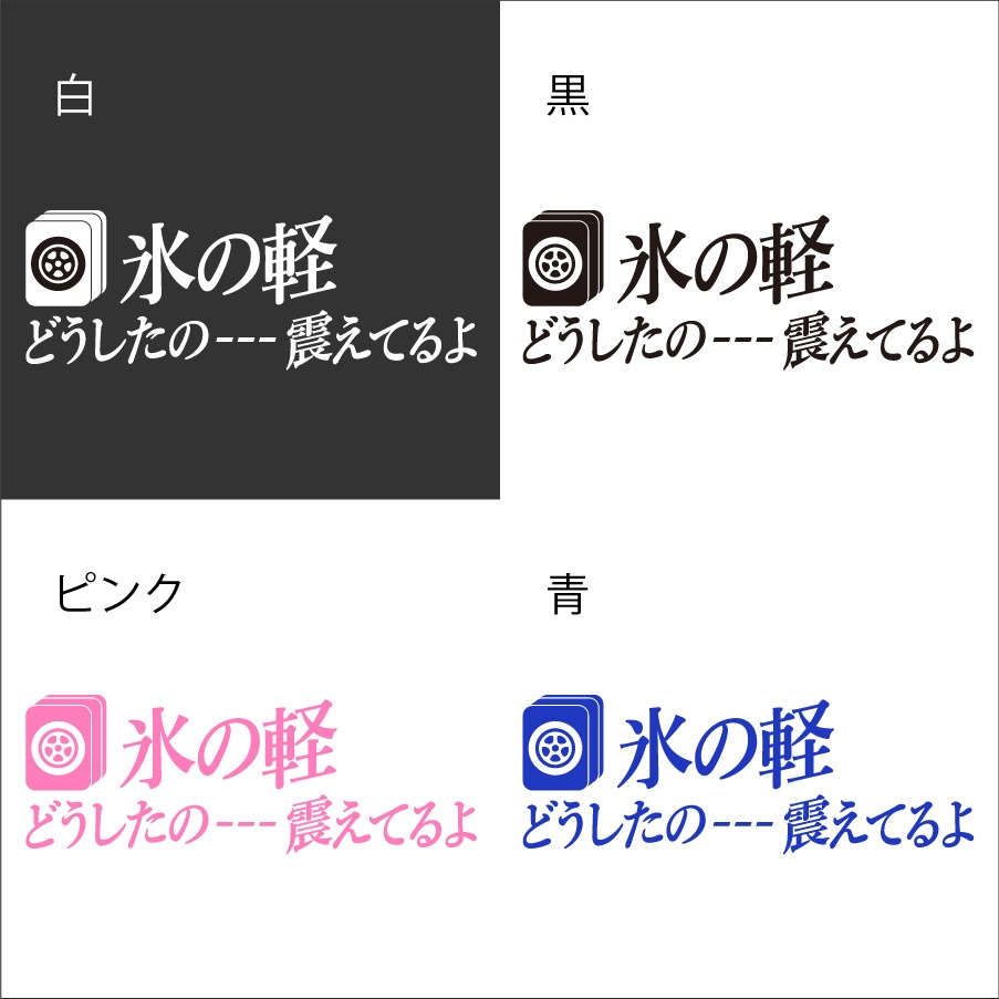 凍牌　ネタ　カッティングステッカー
