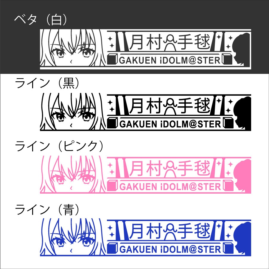 学マス 月村手毬 カッティングステッカー