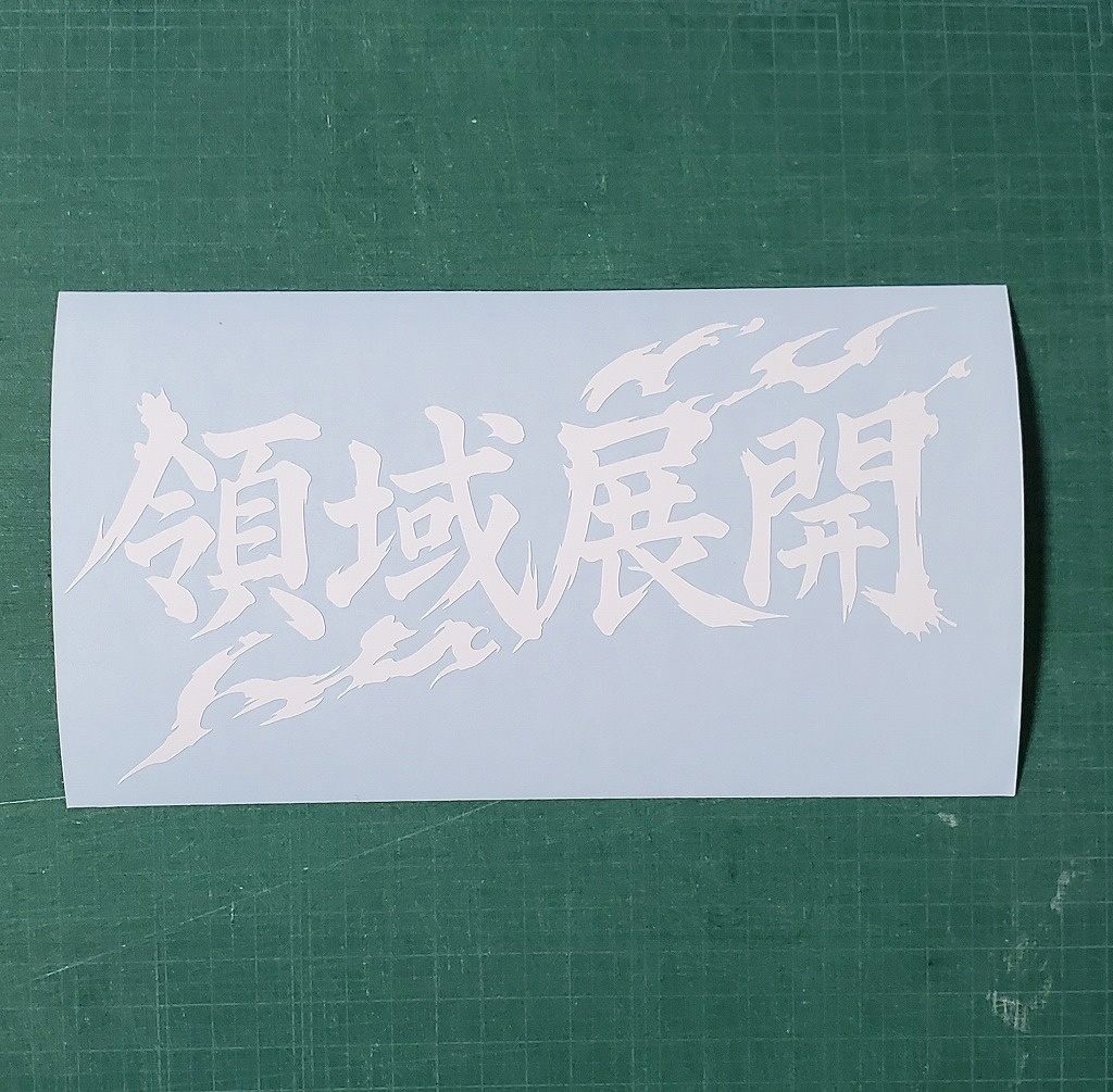 領域展開なカッティングステッカー