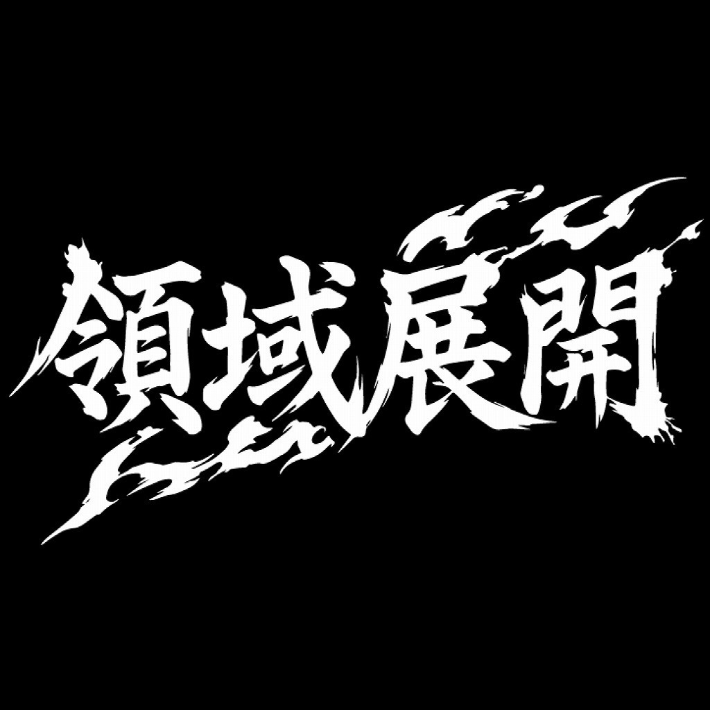 領域展開なカッティングステッカー