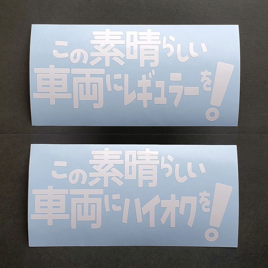 この素晴らしい世界に祝福を 給油的カッティングステッカー