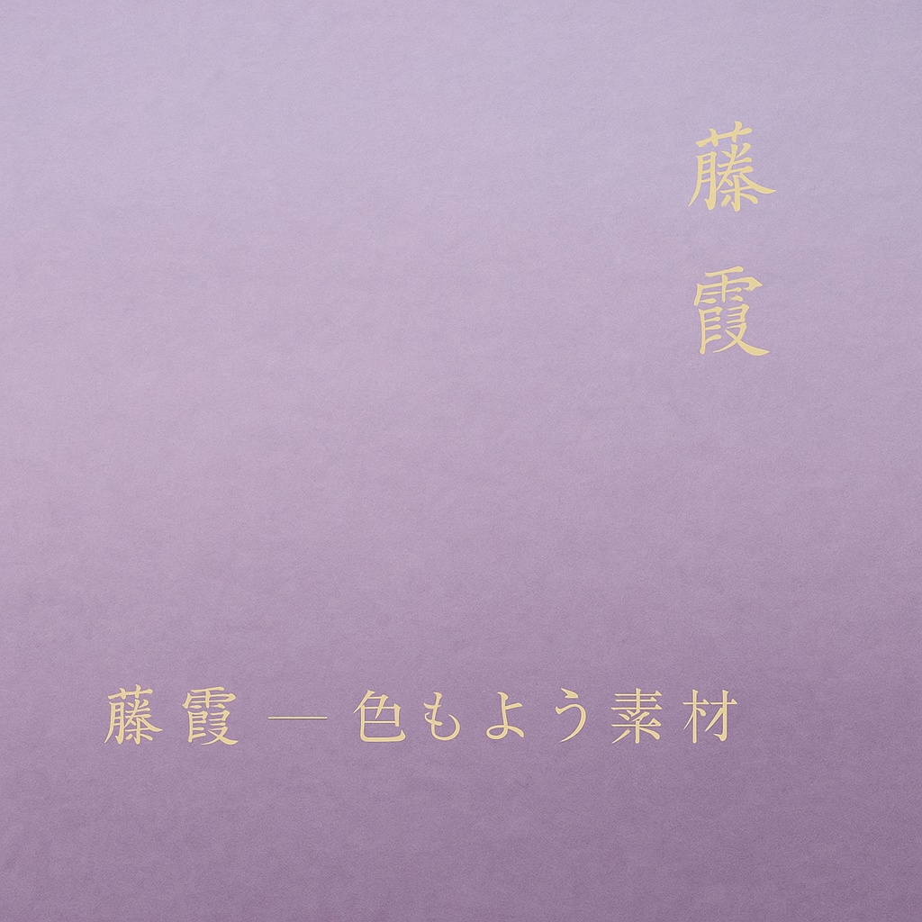 藤霞 ― 色もよう素材