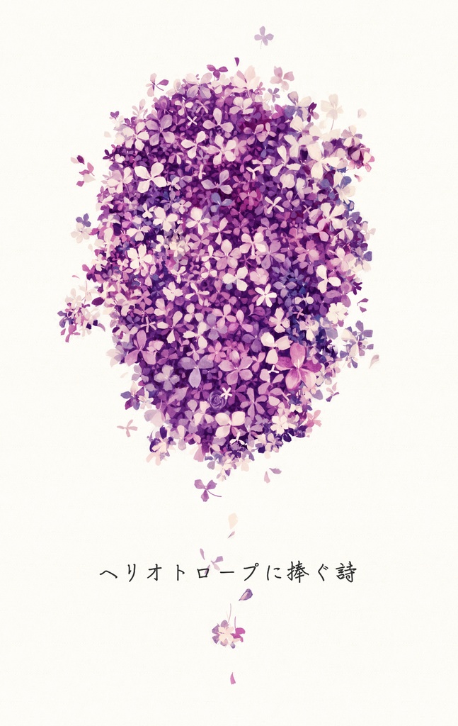 ヘリオトロープに捧ぐ詩