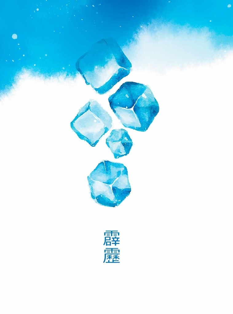 霹靂